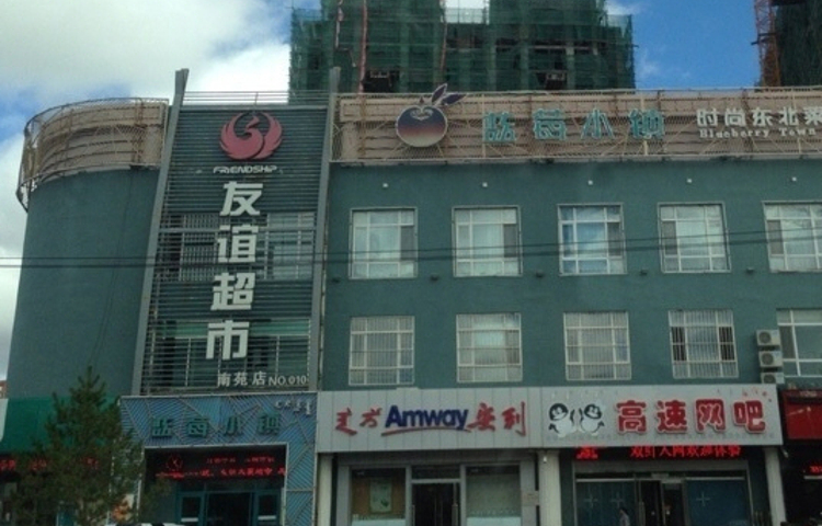 友谊超市（总店桥头街）