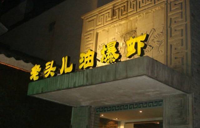 老头儿油爆虾(胜利河美食街店)