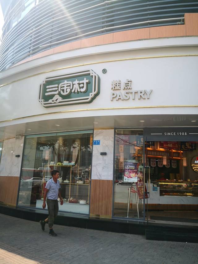 三宝村点心局(梨树园店)