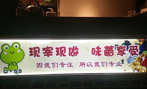 蛙·食尚(湘潭中心U mall店)