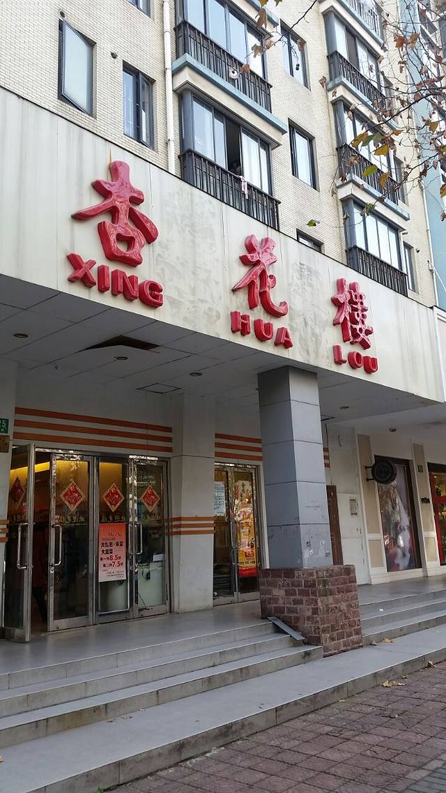 杏花樓(行知路店)