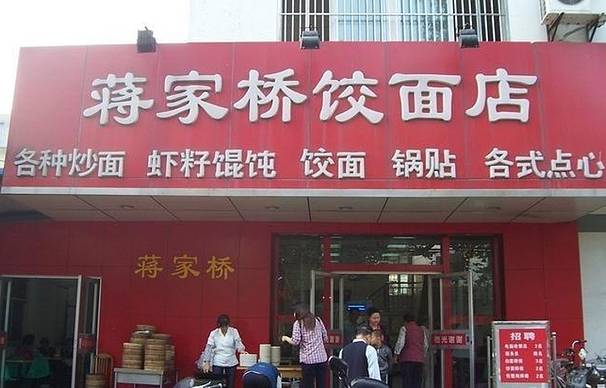 蒋家桥饺面店(四望亭路店)