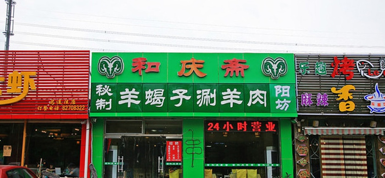 和庆斋(裕龙三区南门祥诚店)旅游景点图片