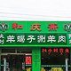 和庆斋(裕龙三区南门祥诚店)