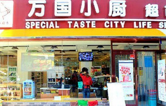 万国小厨(开发区店)旅游景点图片