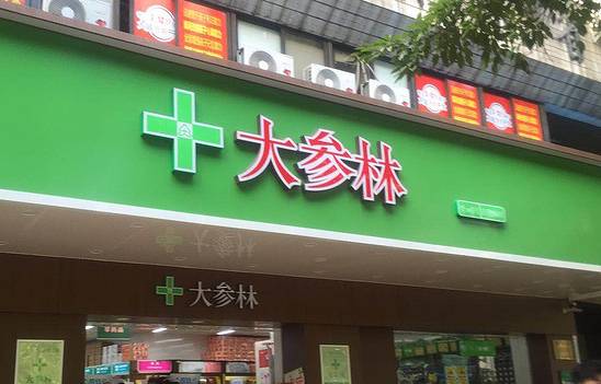 大参林(汕樟路店)