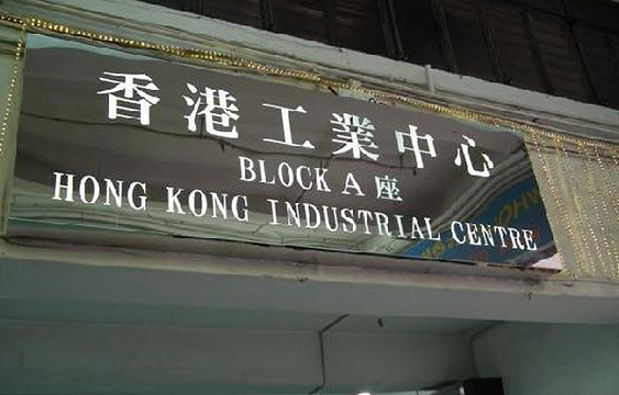 香港工业中心旅游景点图片
