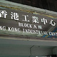 香港工业中心