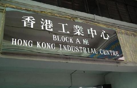 香港工业中心