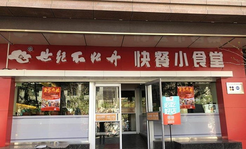 世纪红牡丹小食堂(富康店)