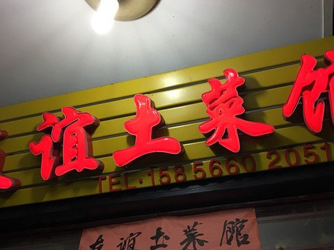九华山友谊土菜馆小资餐厅旅游景点图片