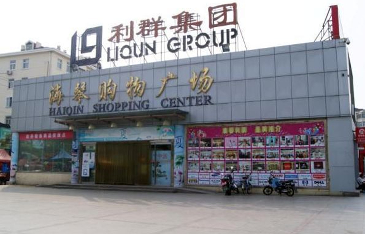 利群海琴购物广场