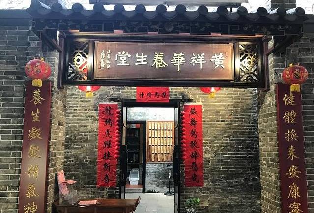 黄祥华养生堂(岭南天地店)