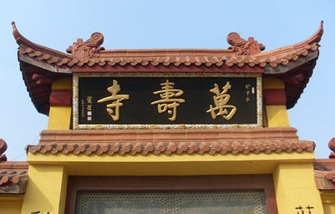 万寿寺的图片