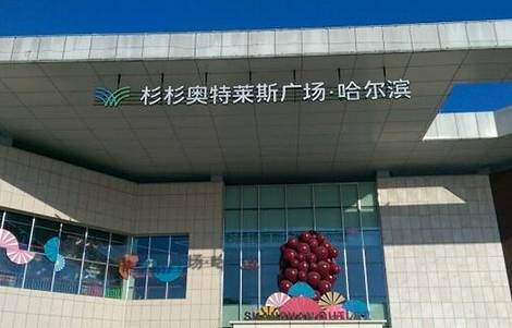 杉杉奥特莱斯广场(哈尔滨店)