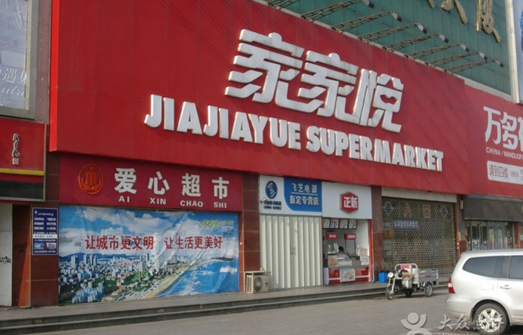 家家悦(万光希望家园店)