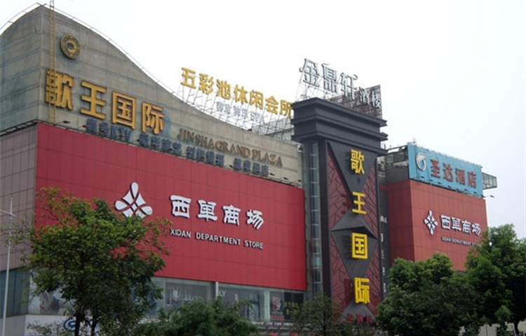 西单商场(西单北大街店)