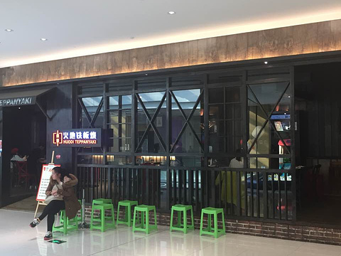 火地铁板烧(东吴银泰城店)旅游景点图片