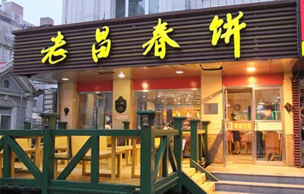 老昌春饼(果戈里街店)