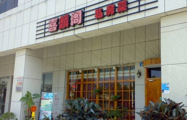 心喜私房菜(湖里店)