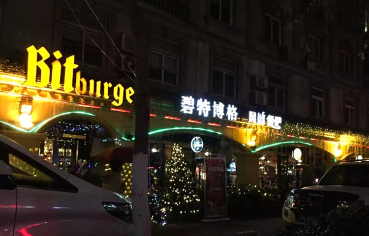 碧特博格西餐啤酒花园(芜湖路店)