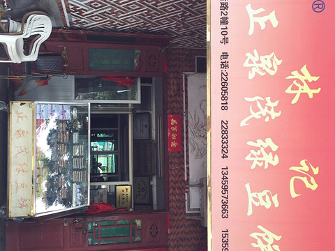 正宗林记绿豆饼(万寿路店)旅游景点图片