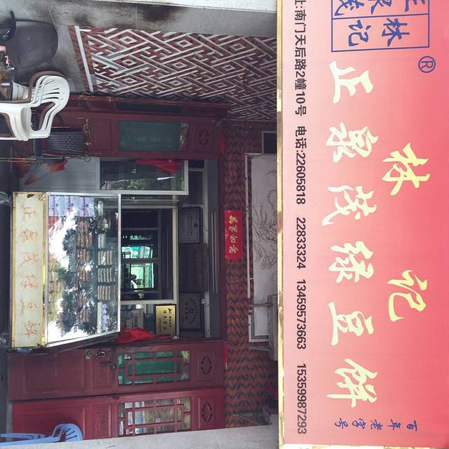 正宗林记绿豆饼(万寿路店)