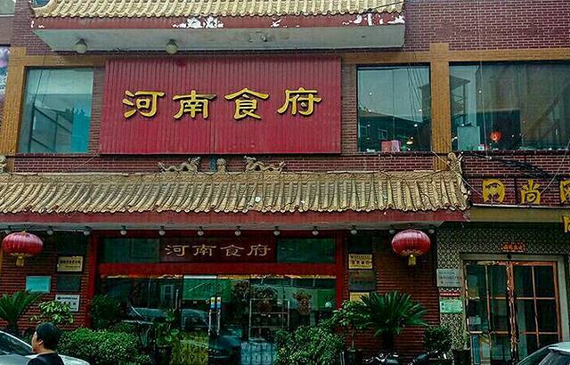 河南食府(人民路店)