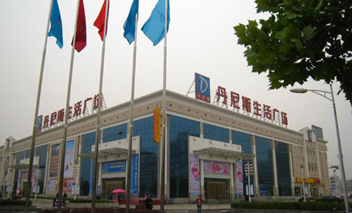 丹尼斯生活广场