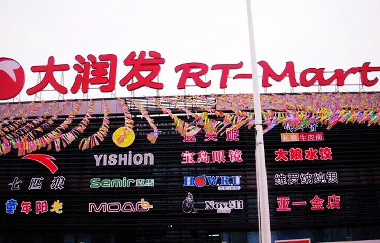 大润发（都江堰店）