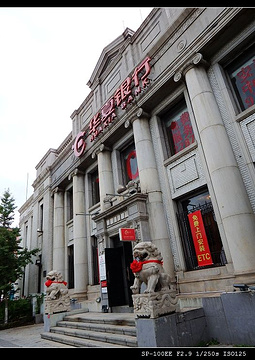 朝鲜银行(奉天支店旧址)的图片