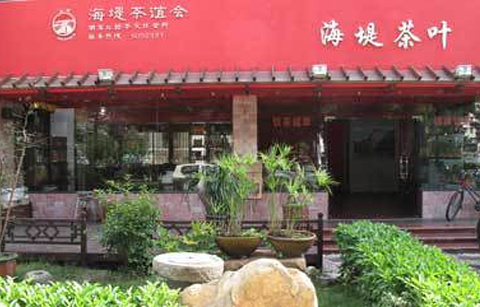 中茶·海堤茶叶(瑞景店)