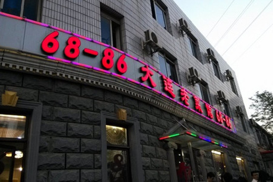 68-86大连老菜馆旅游景点图片