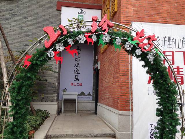 山珍坊野山菌养生火锅(峨眉水晶广场店)