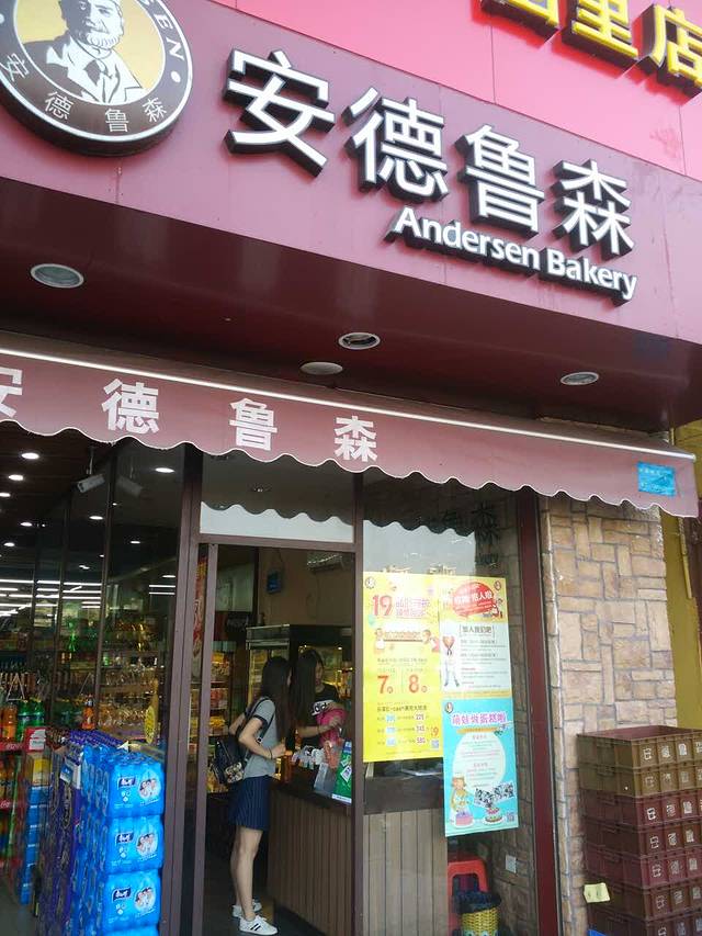 安德鲁森(围里店)