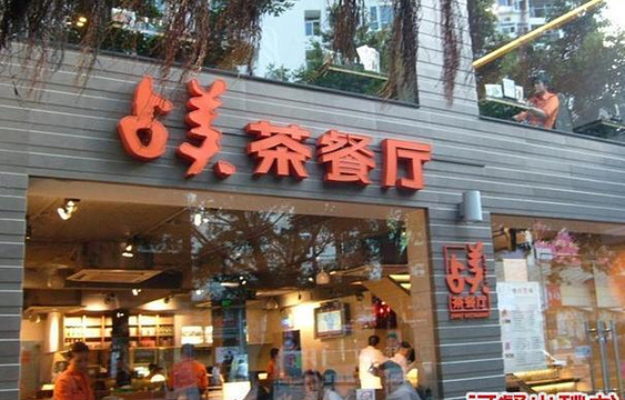 嗒糖·占美茶餐厅(中兴店)旅游景点图片