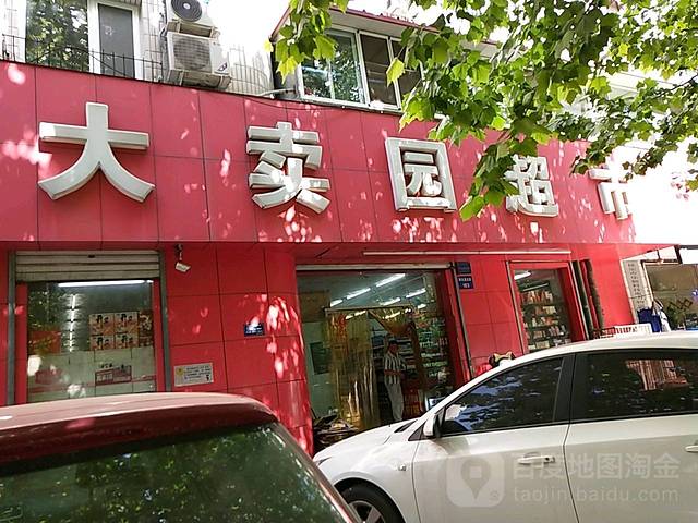 大卖园超市(李庄街)