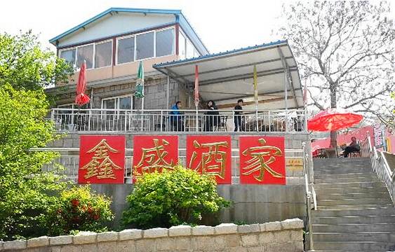 鑫盛酒家(北九水店)