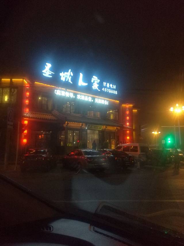 圣城人家特色餐厅