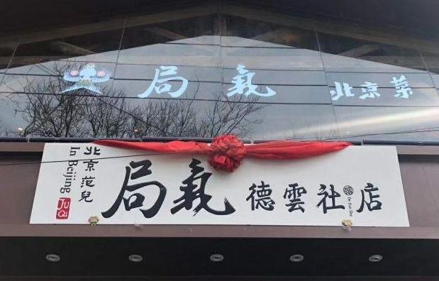 局气（德云社店）