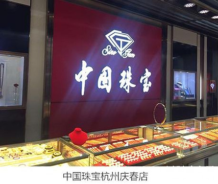 中国珠宝(东百蔡塘广场店)