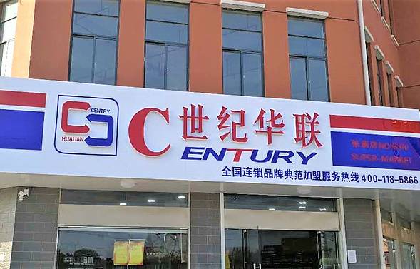 世纪华联(翁家桥卫生室西南)