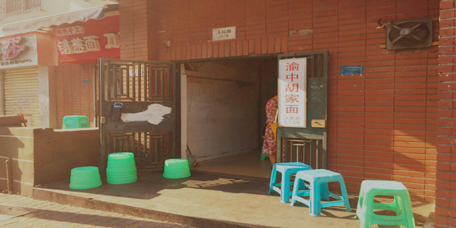 渝中胡家特色面(总店)