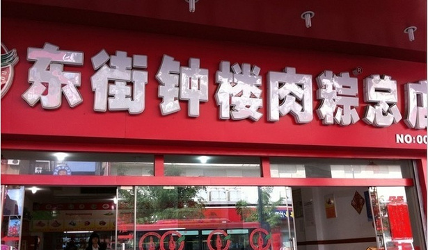 东街钟楼肉粽店(汉唐店)旅游景点图片