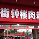 东街钟楼肉粽店(东街店)