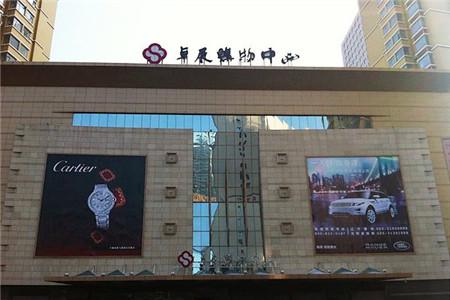 卓展购物中心(重庆路店)