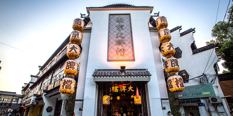 南京大牌档(夫子庙平江府店)