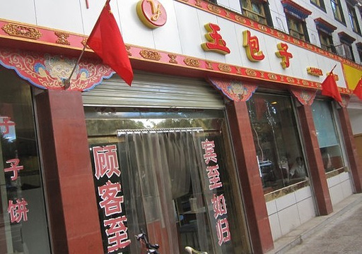 玉包子(上海中路店)旅游景点图片