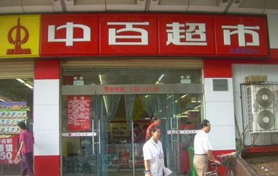 中百超市(珞桂教师小区)旅游景点图片