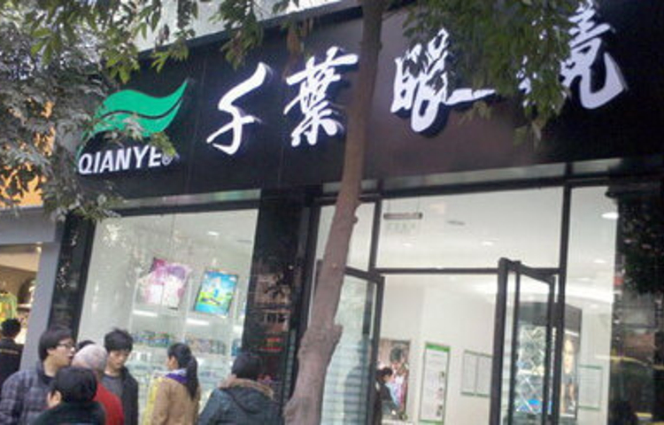 千叶眼镜(北碚天生路店)